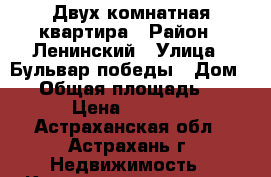 Двух комнатная квартира › Район ­ Ленинский › Улица ­ Бульвар победы › Дом ­ 7 › Общая площадь ­ 46 › Цена ­ 1 830 - Астраханская обл., Астрахань г. Недвижимость » Квартиры продажа   